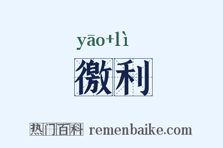 徼利是什么意思的图片